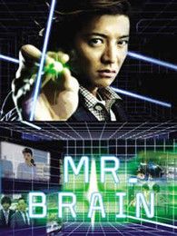Mr.Brain（日语版）