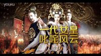 《武媚娘传奇》1月震撼来袭 浙江卫视概念版宣传片