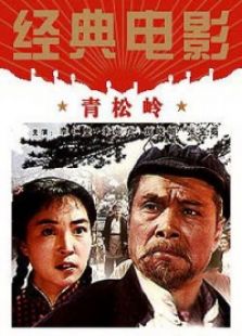 青松岭（1973）