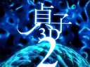 贞子3D2  高清预告片