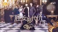 【芒果娱乐】湖南卫视《胜女的代价2》第7-14集预告篇