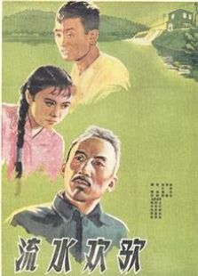 流水欢歌（1959）