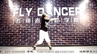 飞翔者舞蹈学院爵士舞导师余晓东教学视频2