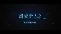 《闺蜜爱人2》预告片