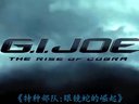 「Mark」《特种部队：眼镜蛇的崛起》G.I. Joe 1 中文字幕 美版预告
