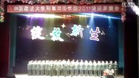 中国政法大学刑事司法学院2011级迎新晚会—国防生朗诵