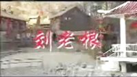 18集电视连续剧刘老根三精制药特约播咉《节目预告》15秒