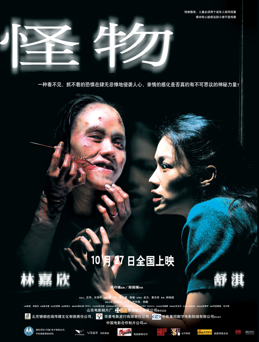 怪物（2005） 高清海报