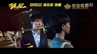 《破風》featuring 林俊傑 《因你而在》預告片