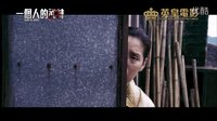 《一个人的武林》 香港先行版预告片