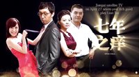 4.27江西卫视《七年之痒》宣传片