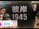 彼岸1945 浙江卫视预告1