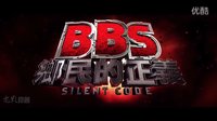 骇战（BBS乡民的正义） Silent Code 电影剧场版预告片 2013