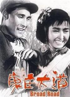 康庄大道（1959）
