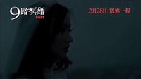 [9路冥婚]{阴缘}香港预告片