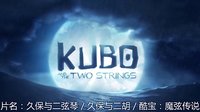 [最新预告片 4] 久保与二弦琴 / 久保与二胡 / 酷宝：魔弦传说 (2016) Kubo and the Two Strings