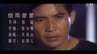 李茂山－烟雨蒙蒙-台湾同名电视剧片尾曲
