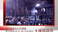 四川公共频道-9月16日起每晚19:35-《大唐游侠传》