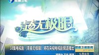 38集电视剧《青春无极限》将上映
