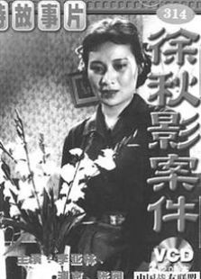 徐秋影案件（1958）