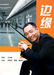 边缘（2005）