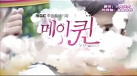 中字预告 第11集【MAY QUEEN]】MBC官网视频预告
