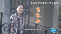 贵州卫视黄金剧场”热血青春季“《幸福在哪里》