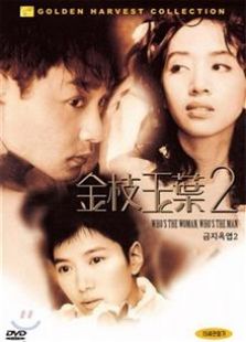 金枝玉叶2（1996）