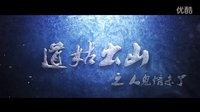 《道姑出山之人鬼情未了》 预告片